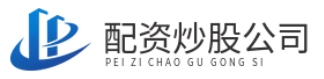 配资平台查询网_配资平台_配资实盘开户