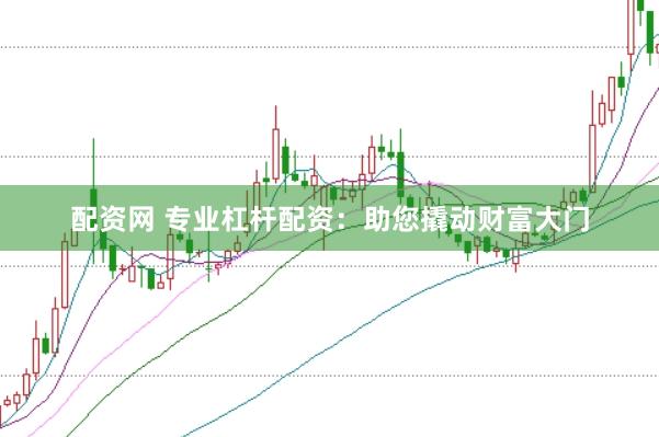 配资网 专业杠杆配资：助您撬动财富大门