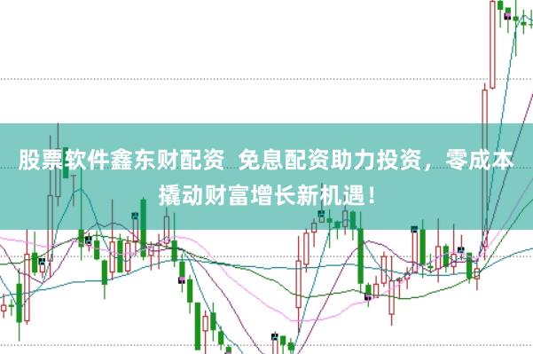 股票软件鑫东财配资  免息配资助力投资，零成本撬动财富增长新机遇！