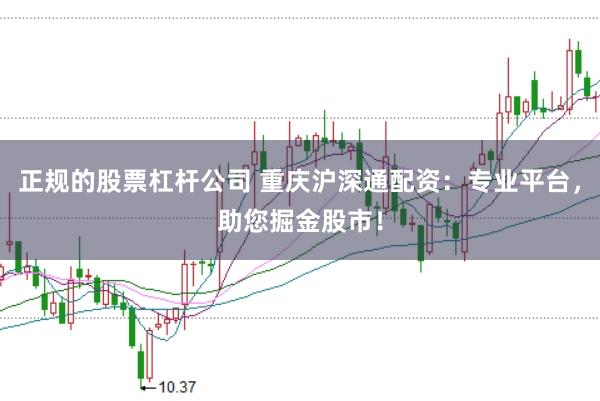 正规的股票杠杆公司 重庆沪深通配资：专业平台，助您掘金股市！