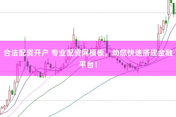 合法配资开户 专业配资网模板，助您快速搭建金融平台！