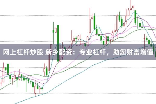 网上杠杆炒股 新乡配资：专业杠杆，助您财富增值