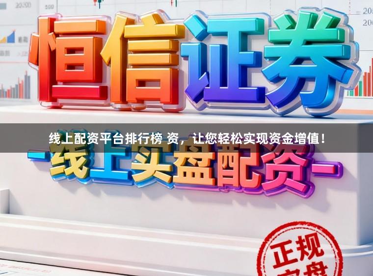 线上配资平台排行榜 资,让您轻松实现资金增值!