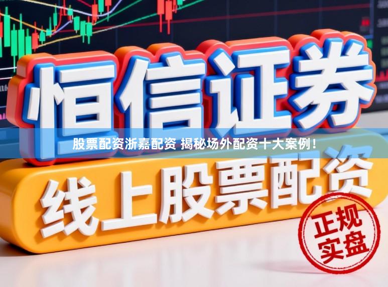 股票配资浙嘉配资 揭秘场外配资十大案例!