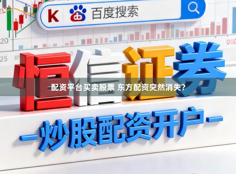 配资平台买卖股票 东方配资突然消失？
