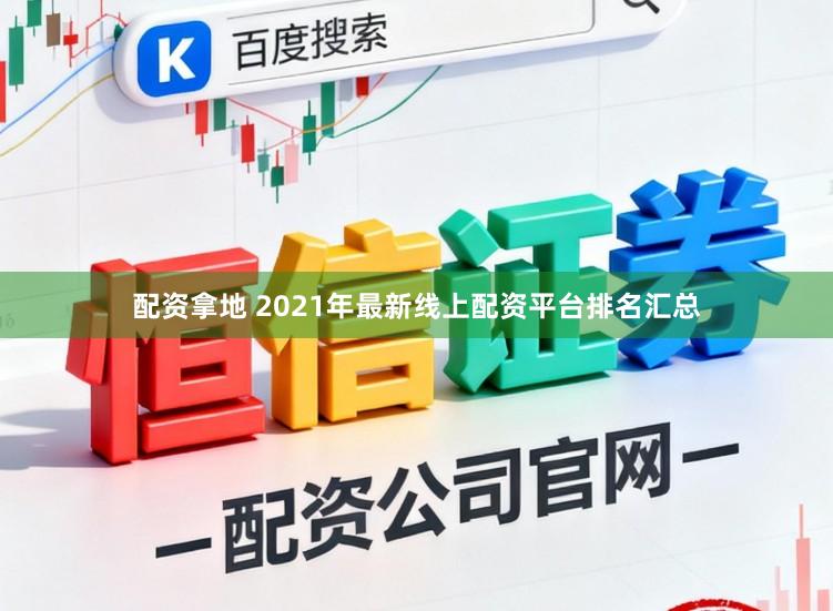 配资拿地 2021年最新线上配资平台排名汇总