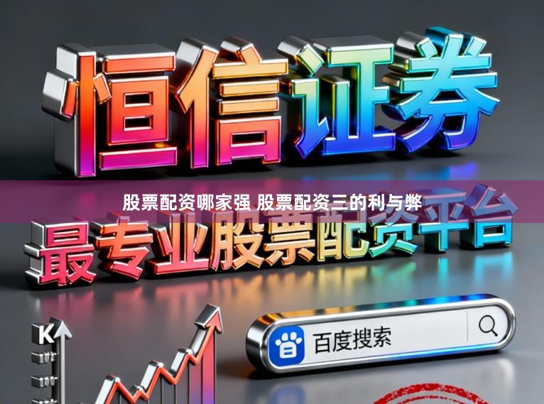股票配资哪家强 股票配资三的利与弊