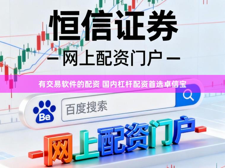有交易软件的配资 国内杠杆配资首选卓信宝