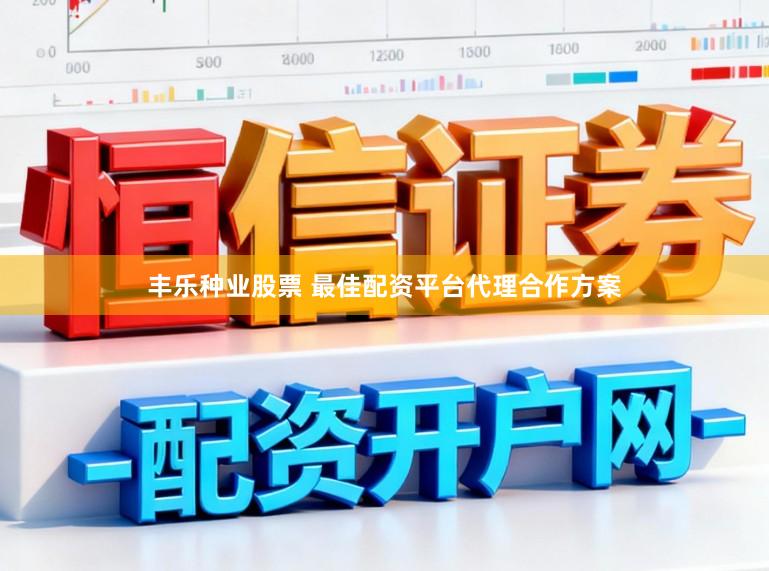 丰乐种业股票 最佳配资平台代理合作方案