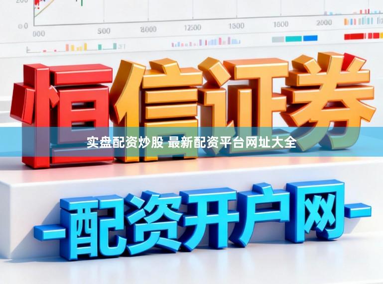 实盘配资炒股 最新配资平台网址大全