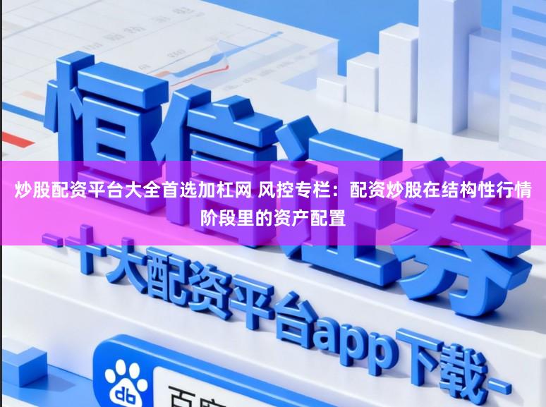 炒股配资平台大全首选加杠网 风控专栏：配资炒股在结构性行情阶段里的资产配置