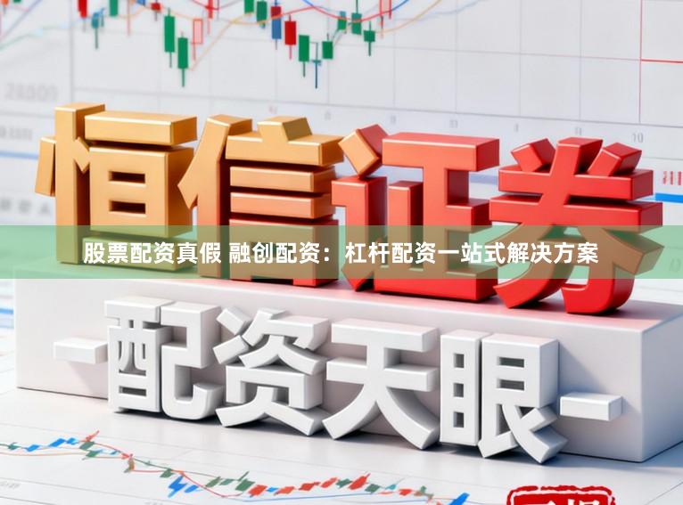股票配资真假 融创配资：杠杆配资一站式解决方案