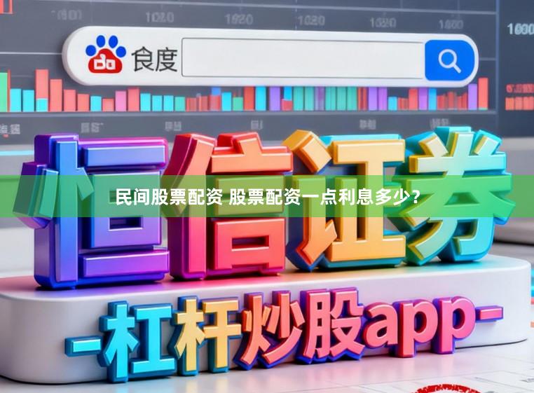 民间股票配资 股票配资一点利息多少？