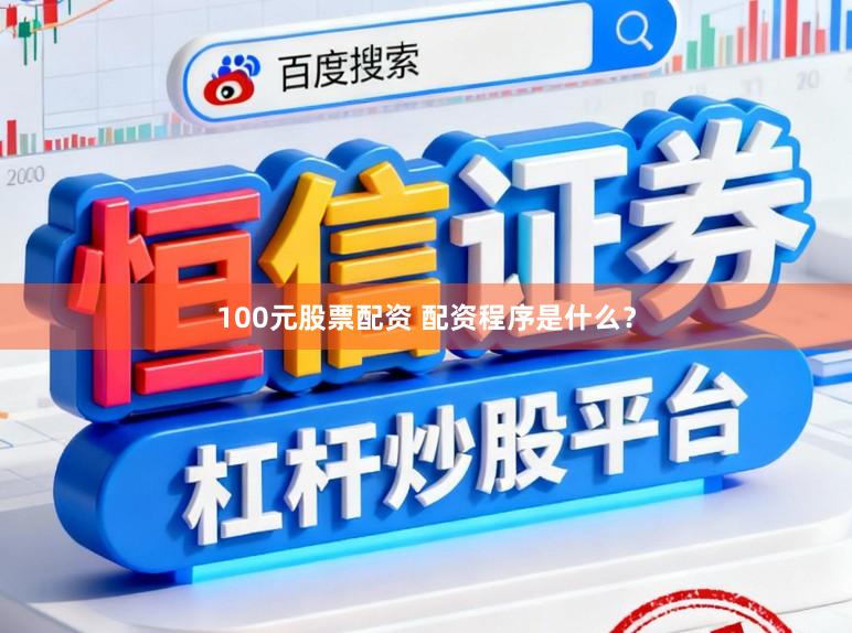 100元股票配资 配资程序是什么？