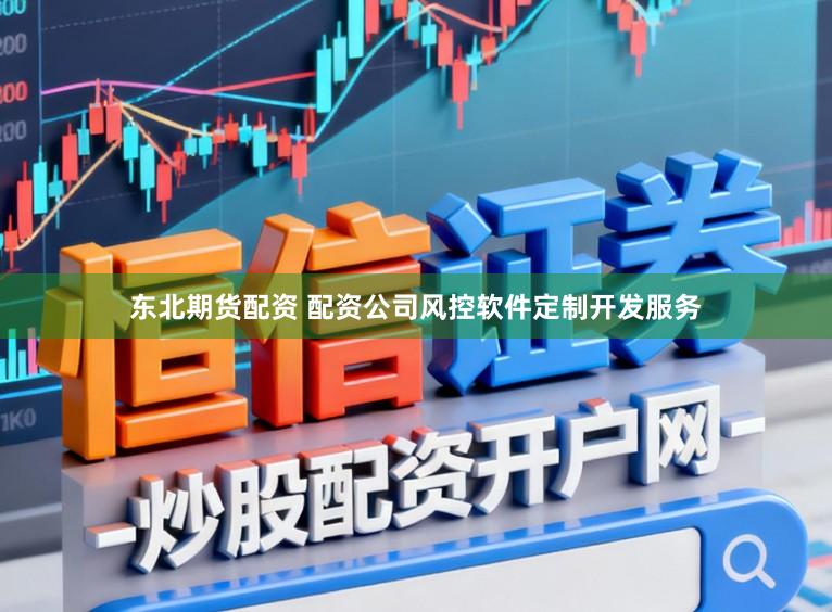 东北期货配资 配资公司风控软件定制开发服务