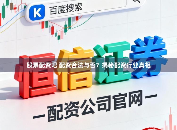 股票配资吧 配资合法与否？揭秘配资行业真相