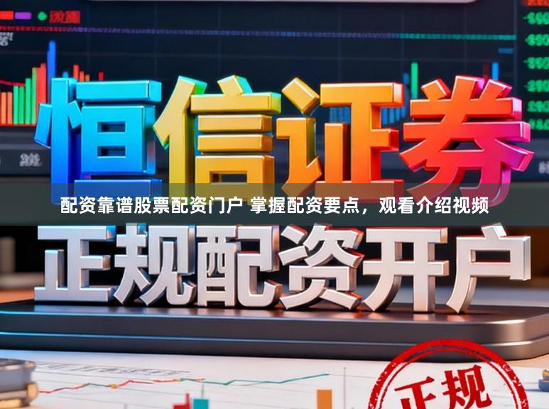 配资靠谱股票配资门户 掌握配资要点，观看介绍视频