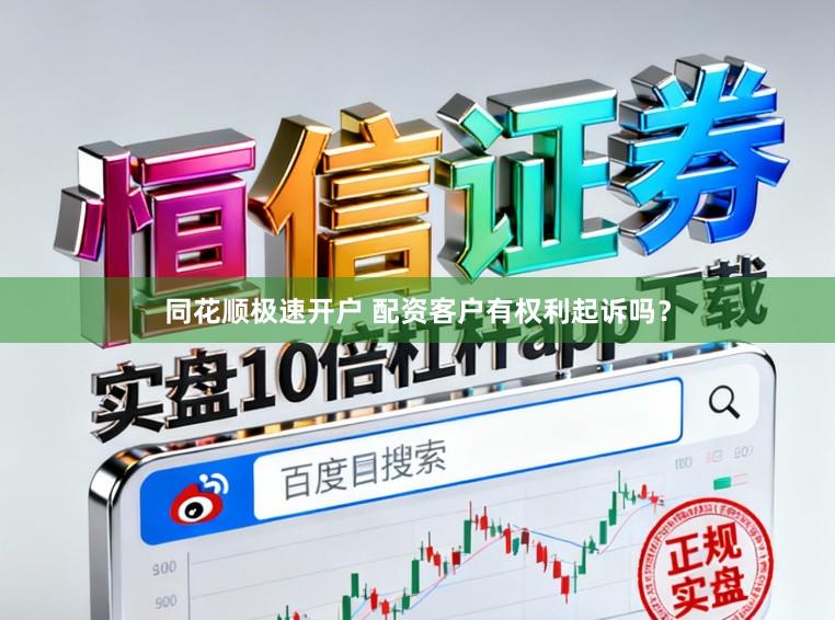 同花顺极速开户 配资客户有权利起诉吗？