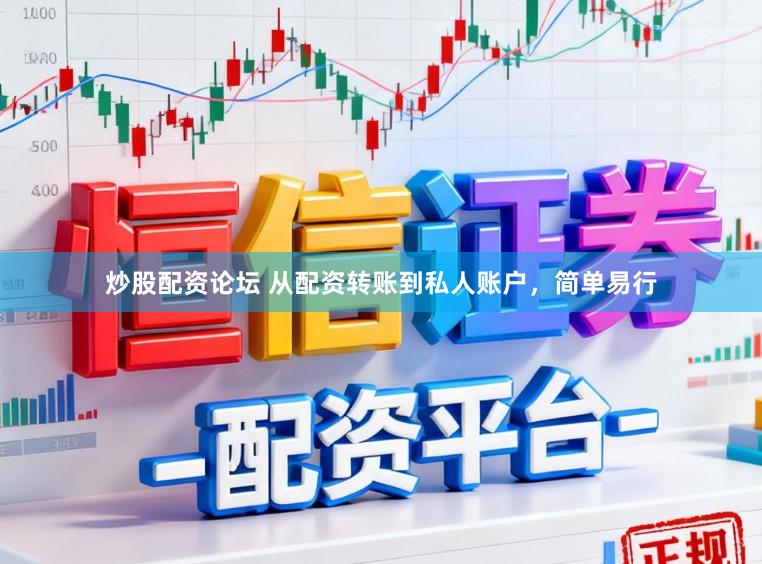 炒股配资论坛 从配资转账到私人账户，简单易行